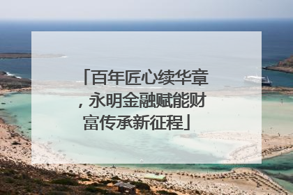 百年匠心续华章，永明金融赋能财富传承新征程