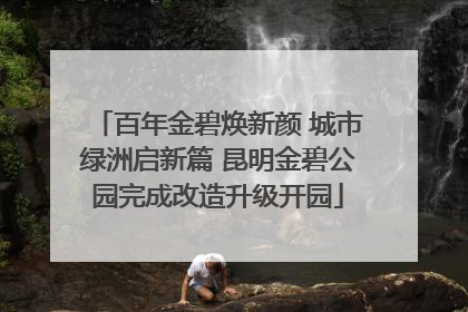 百年金碧焕新颜 城市绿洲启新篇 昆明金碧公园完成改造升级开园