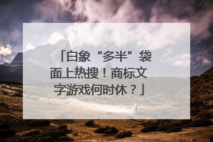 白象“多半”袋面上热搜！商标文字游戏何时休？