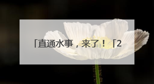 直通水事，来了！「2025.6.11」
