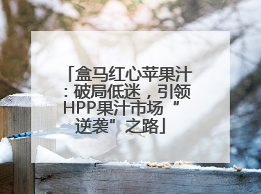 盒马红心苹果汁：破局低迷，引领HPP果汁市场“逆袭”之路