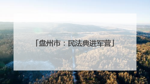 盘州市：民法典进军营