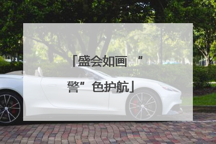 盛会如画 “警”色护航