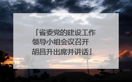 省委党的建设工作领导小组会议召开 胡昌升出席并讲话