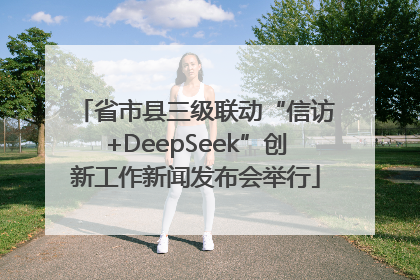 省市县三级联动“信访+DeepSeek”创新工作新闻发布会举行