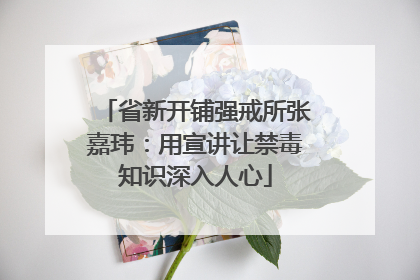 省新开铺强戒所张嘉玮：用宣讲让禁毒知识深入人心