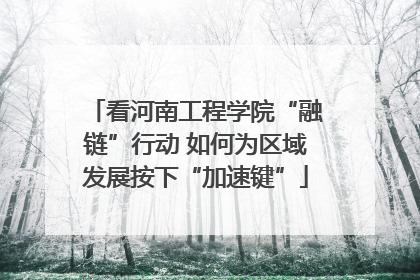 看河南工程学院“融链”行动 如何为区域发展按下“加速键”