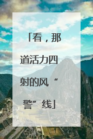 看，那道活力四射的风“警”线