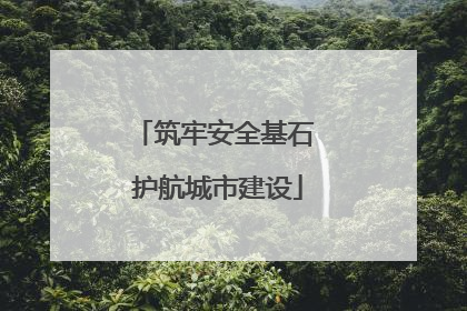 筑牢安全基石 护航城市建设