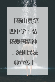砀山县第四中学：弘扬爱国精神，深耕民法典宣传