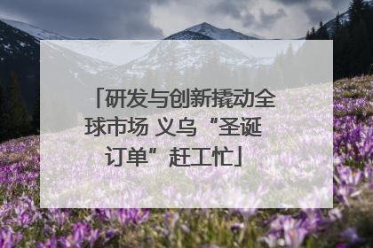 研发与创新撬动全球市场 义乌“圣诞订单”赶工忙