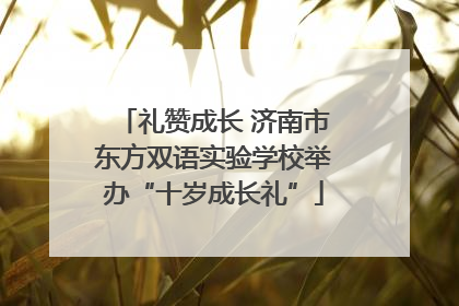 礼赞成长 济南市东方双语实验学校举办“十岁成长礼”