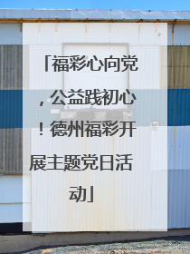 福彩心向党，公益践初心！德州福彩开展主题党日活动