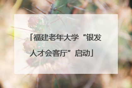 福建老年大学“银发人才会客厅”启动