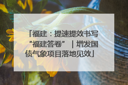 福建：提速提效书写“福建答卷”｜增发国债气象项目落地见效