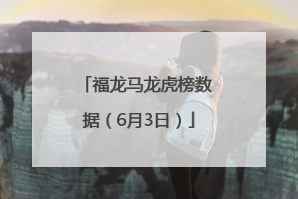 福龙马龙虎榜数据（6月3日）
