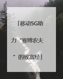 移动5G助力“赛博农夫”的致富经