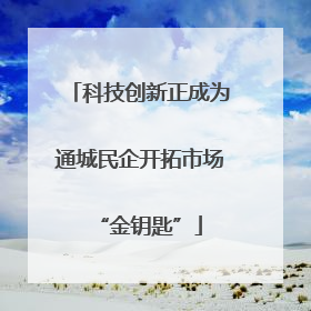 科技创新正成为通城民企开拓市场“金钥匙”