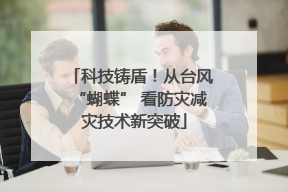 科技铸盾！从台风“蝴蝶” 看防灾减灾技术新突破