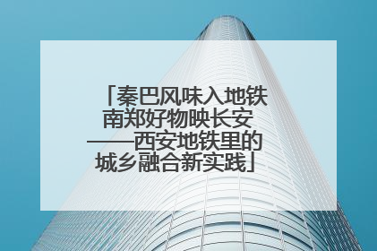 秦巴风味入地铁 南郑好物映长安——西安地铁里的城乡融合新实践