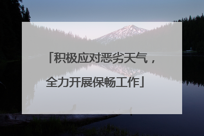 积极应对恶劣天气，全力开展保畅工作