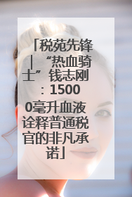 税苑先锋｜“热血骑士”钱志刚：15000毫升血液诠释普通税官的非凡承诺