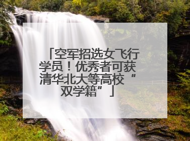 空军招选女飞行学员！优秀者可获清华北大等高校“双学籍”