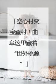 空心村变宝藏村！曲阜这里藏着“世外桃源”