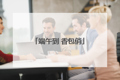 端午到 香包俏