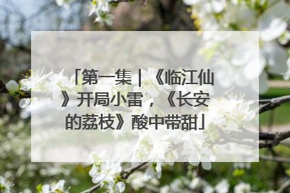 第一集｜《临江仙》开局小雷，《长安的荔枝》酸中带甜