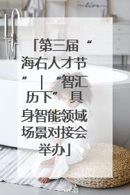 第三届“海右人才节”｜“智汇历下” 具身智能领域场景对接会举办