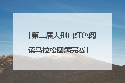 第二届大别山红色阅读马拉松圆满完赛