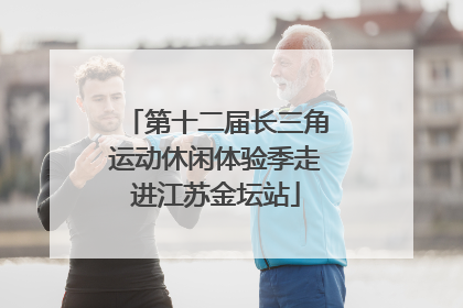 第十二届长三角运动休闲体验季走进江苏金坛站
