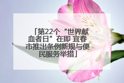 第22个“世界献血者日”在即 宜春市推出条例新规与便民服务举措