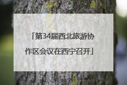 第34届西北旅游协作区会议在西宁召开