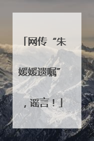 网传“朱媛媛遗嘱”，谣言！