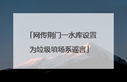 网传荆门一水库设置为垃圾填场系谣言