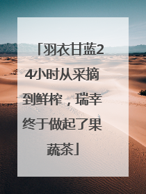 羽衣甘蓝24小时从采摘到鲜榨，瑞幸终于做起了果蔬茶