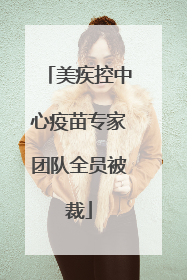 美疾控中心疫苗专家团队全员被裁