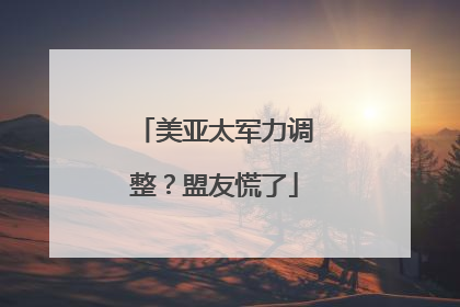 美亚太军力调整？盟友慌了