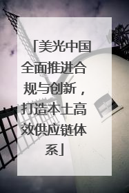 美光中国全面推进合规与创新，打造本土高效供应链体系