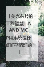 美光芯片的工程智慧：NAND MCP用系统设计破解存储难题