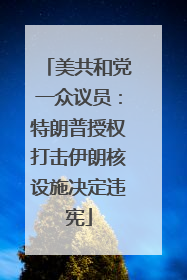 美共和党一众议员：特朗普授权打击伊朗核设施决定违宪