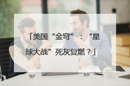 美国“金穹”：“星球大战”死灰复燃？
