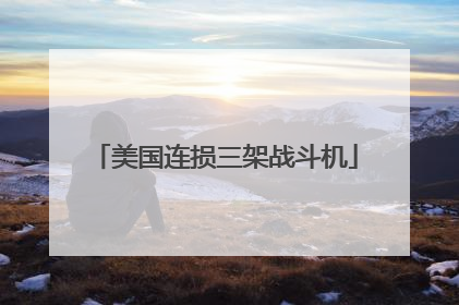 美国连损三架战斗机