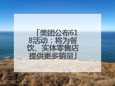 美团公布618活动：将为餐饮、实体零售店提供更多销量