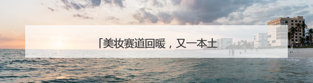 美妆赛道回暖，又一本土品牌林清轩拟赴港上市