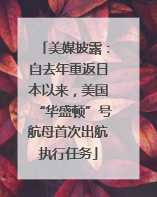 美媒披露：自去年重返日本以来，美国“华盛顿”号航母首次出航执行任务