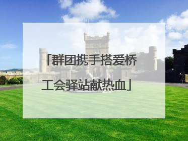 群团携手搭爱桥 工会驿站献热血