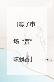 粽子市场“晋”味飘香